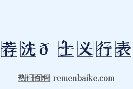 荐沈𬴊士义行表是什么意思的图片